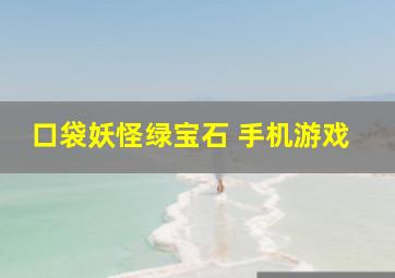 口袋妖怪绿宝石 手机游戏